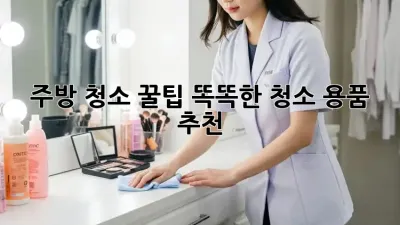 주방 청소 꿀팁! 똑똑한 청소 용품 추천