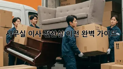 사무실 이사? 전산실 이전 완벽 가이드!
