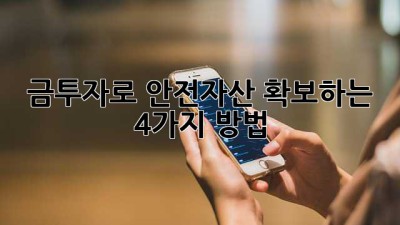 금투자로 안전자산 확보하는 4가지 방법