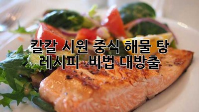 칼칼 시원! 중식 해물 탕 레시피 🍜 비법 대방출