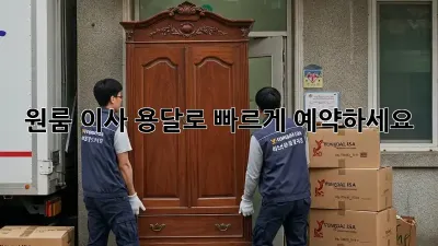 원룸 이사? 용달로 빠르게 예약하세요!