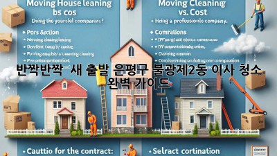 반짝반짝 ✨ 새 출발! 은평구 불광제2동 이사 청소 완벽 가이드 🧹