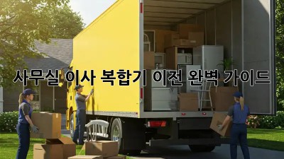 사무실 이사? 복합기 이전 완벽 가이드!