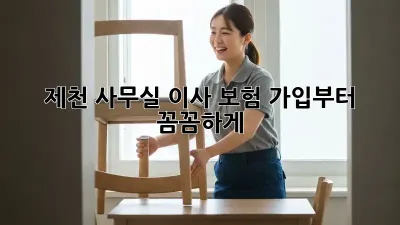 제천 사무실 이사? 보험 가입부터 꼼꼼하게!
