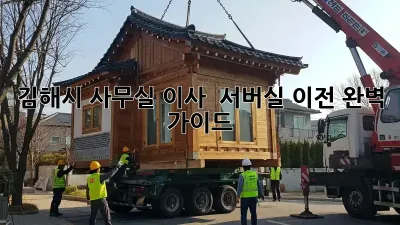 김해시 사무실 이사 & 서버실 이전 완벽 가이드