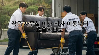 작은 사무실 이사? 의자 이동부터 효율적으로!