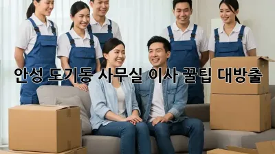 안성 도기동 사무실 이사, 꿀팁 대방출!