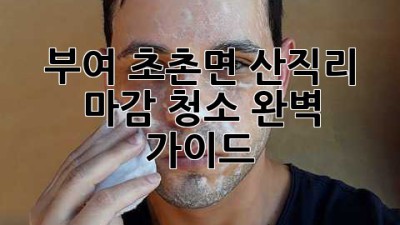 부여 초촌면 산직리 마감 청소 완벽 가이드